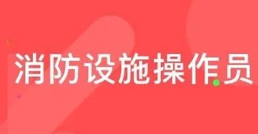 大理消防設施操作員培訓學校