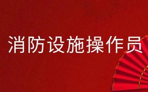 自貢中級消防員培訓學校