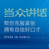 昆明當眾演講訓練班