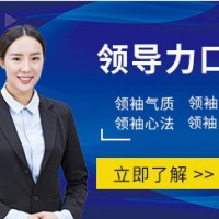 昆明領導力口才培訓