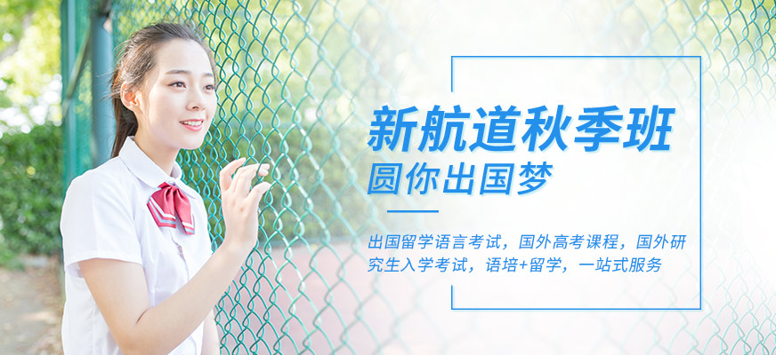 廣州新航道秋季培訓班