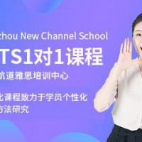 煙臺新航道雅思一對一班