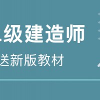 太原優路二級建造師課程培訓