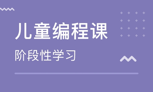 無錫少兒編程培訓學校