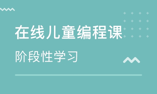 天津河東區少兒編程培訓學校